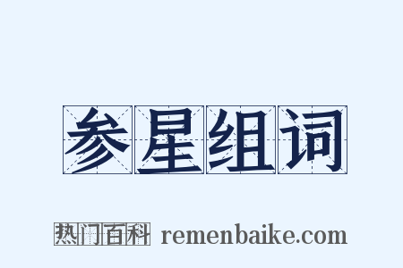 参星组词是什么意思的图片